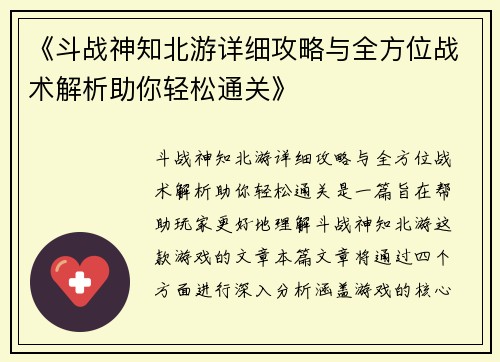《斗战神知北游详细攻略与全方位战术解析助你轻松通关》