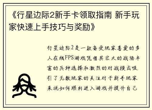 《行星边际2新手卡领取指南 新手玩家快速上手技巧与奖励》