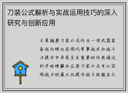 刀装公式解析与实战运用技巧的深入研究与创新应用