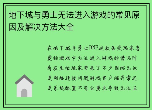 地下城与勇士无法进入游戏的常见原因及解决方法大全