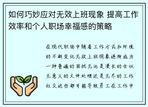 如何巧妙应对无效上班现象 提高工作效率和个人职场幸福感的策略