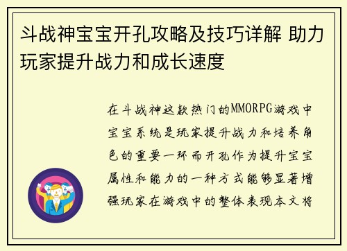 斗战神宝宝开孔攻略及技巧详解 助力玩家提升战力和成长速度