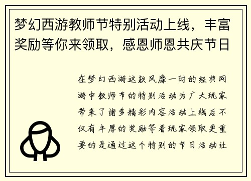 梦幻西游教师节特别活动上线，丰富奖励等你来领取，感恩师恩共庆节日欢乐时光