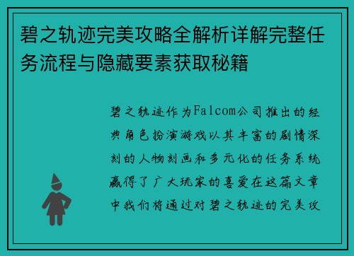 碧之轨迹完美攻略全解析详解完整任务流程与隐藏要素获取秘籍