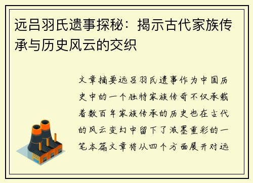 远吕羽氏遗事探秘：揭示古代家族传承与历史风云的交织