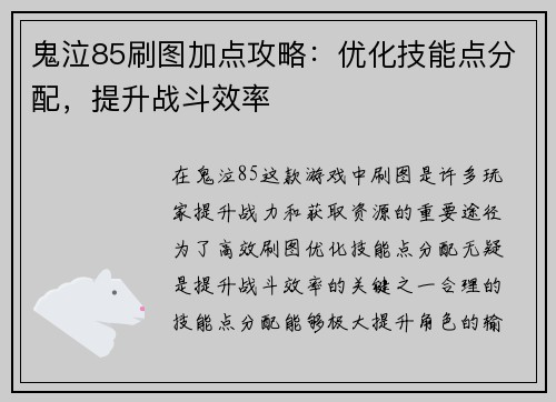 鬼泣85刷图加点攻略：优化技能点分配，提升战斗效率