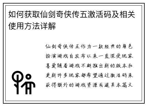 如何获取仙剑奇侠传五激活码及相关使用方法详解
