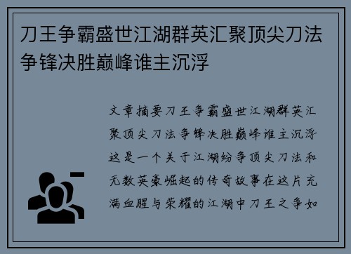 刀王争霸盛世江湖群英汇聚顶尖刀法争锋决胜巅峰谁主沉浮