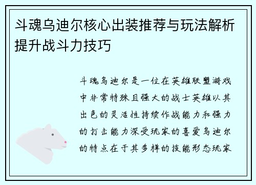 斗魂乌迪尔核心出装推荐与玩法解析提升战斗力技巧