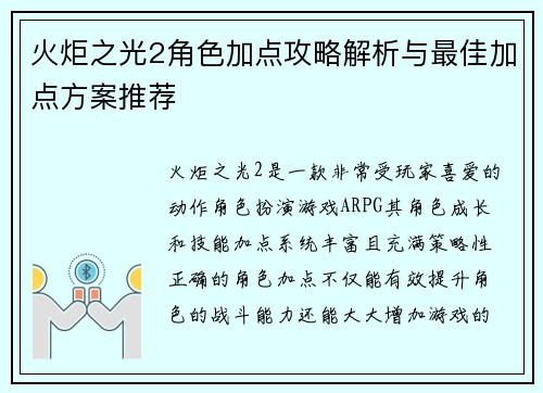火炬之光2角色加点攻略解析与最佳加点方案推荐