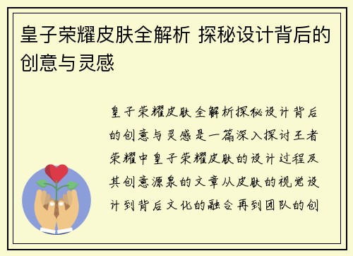 皇子荣耀皮肤全解析 探秘设计背后的创意与灵感