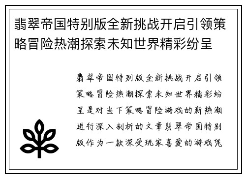 翡翠帝国特别版全新挑战开启引领策略冒险热潮探索未知世界精彩纷呈