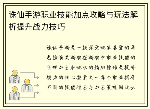 诛仙手游职业技能加点攻略与玩法解析提升战力技巧