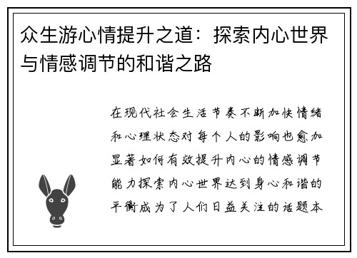 众生游心情提升之道：探索内心世界与情感调节的和谐之路