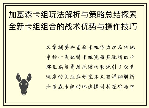 加基森卡组玩法解析与策略总结探索全新卡组组合的战术优势与操作技巧