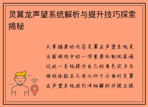 灵翼龙声望系统解析与提升技巧探索揭秘