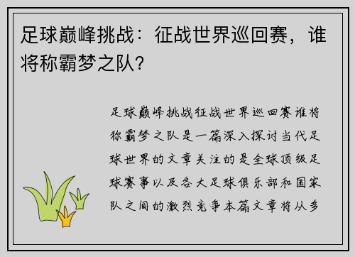 足球巅峰挑战：征战世界巡回赛，谁将称霸梦之队？