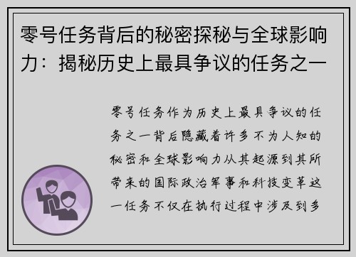 零号任务背后的秘密探秘与全球影响力：揭秘历史上最具争议的任务之一