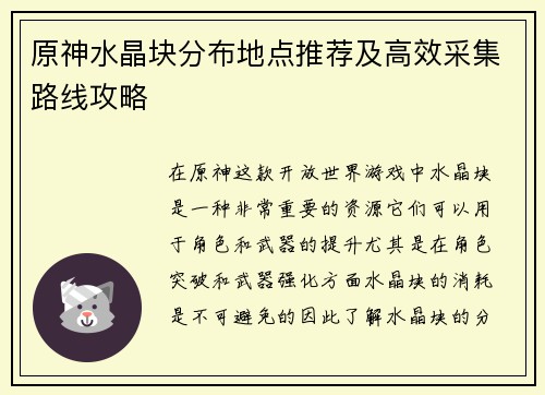 原神水晶块分布地点推荐及高效采集路线攻略