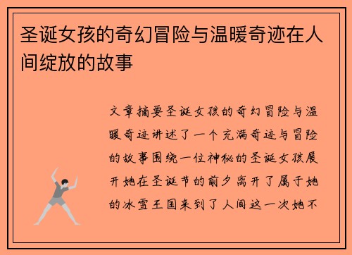 圣诞女孩的奇幻冒险与温暖奇迹在人间绽放的故事