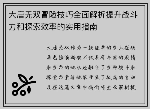 大唐无双冒险技巧全面解析提升战斗力和探索效率的实用指南