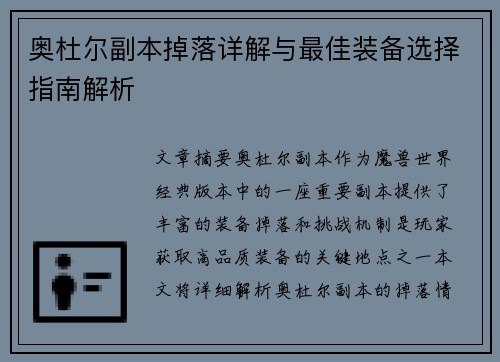 奥杜尔副本掉落详解与最佳装备选择指南解析