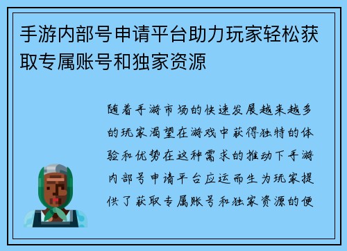 手游内部号申请平台助力玩家轻松获取专属账号和独家资源