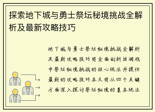 探索地下城与勇士祭坛秘境挑战全解析及最新攻略技巧