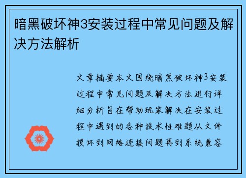 暗黑破坏神3安装过程中常见问题及解决方法解析