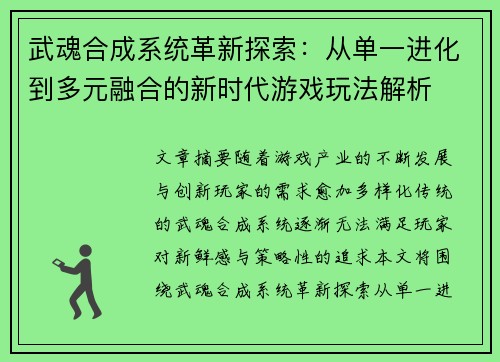 武魂合成系统革新探索:从单一进化到多元融合的新时代游戏玩法解析 武魂合成系统革新探索:从单一进化到多元融合的新时代游戏玩法解析