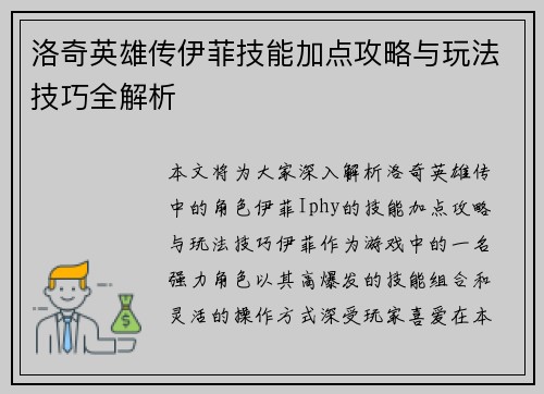 洛奇英雄传伊菲技能加点攻略与玩法技巧全解析 洛奇英雄传伊菲技能加点攻略与玩法技巧全解析
