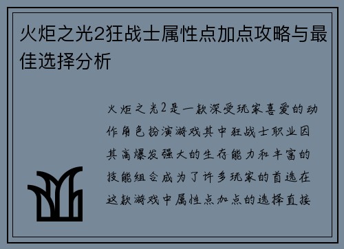 火炬之光2狂战士属性点加点攻略与最佳选择分析