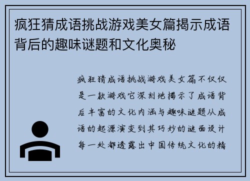 疯狂猜成语挑战游戏美女篇揭示成语背后的趣味谜题和文化奥秘