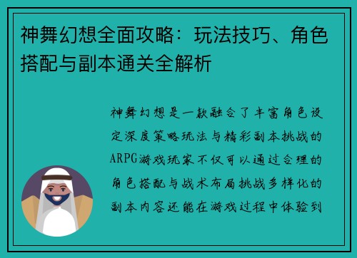 神舞幻想全面攻略:玩法技巧、角色搭配与副本通关全解析 神舞幻想全面攻略:玩法技巧、角色搭配与副本通关全解析