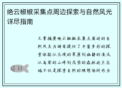 绝云椒椒采集点周边探索与自然风光详尽指南