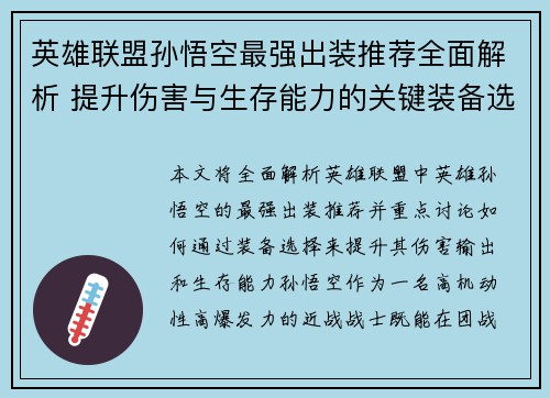 英雄联盟孙悟空最强出装推荐全面解析 提升伤害与生存能力的关键装备选择