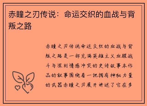 赤瞳之刃传说:命运交织的血战与背叛之路 赤瞳之刃传说:命运交织的血战与背叛之路
