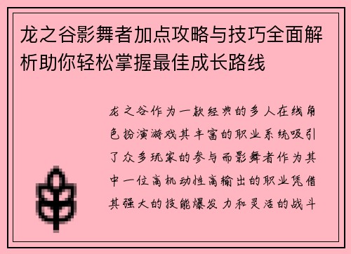 龙之谷影舞者加点攻略与技巧全面解析助你轻松掌握最佳成长路线 龙之谷影舞者加点攻略与技巧全面解析助你轻松掌握最佳成长路线