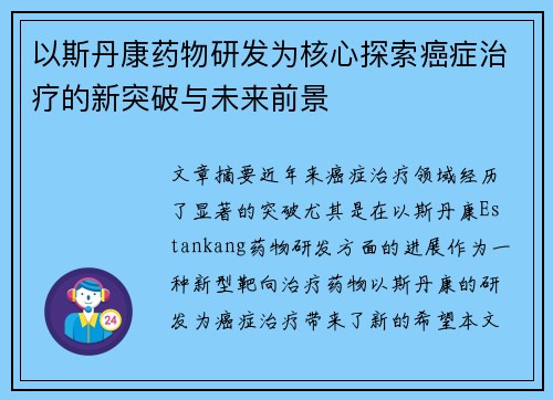 以斯丹康药物研发为核心探索癌症治疗的新突破与未来前景 以斯丹康药物研发为核心探索癌症治疗的新突破与未来前景