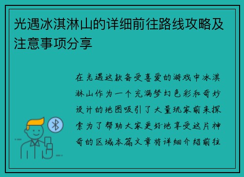 光遇冰淇淋山的详细前往路线攻略及注意事项分享 光遇冰淇淋山的详细前往路线攻略及注意事项分享