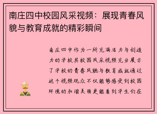 南庄四中校园风采视频：展现青春风貌与教育成就的精彩瞬间