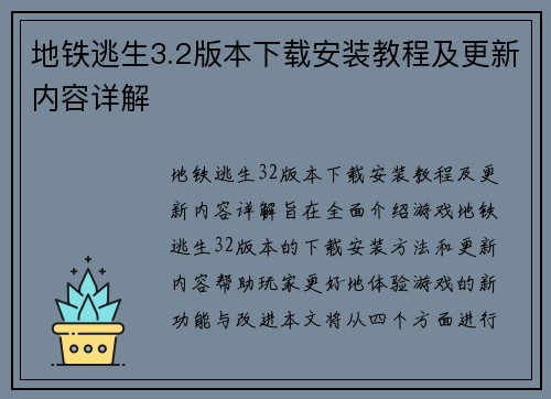 地铁逃生3.2版本下载安装教程及更新内容详解