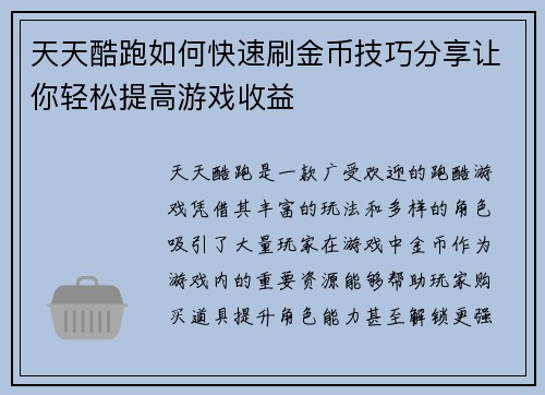 天天酷跑如何快速刷金币技巧分享让你轻松提高游戏收益 天天酷跑如何快速刷金币技巧分享让你轻松提高游戏收益