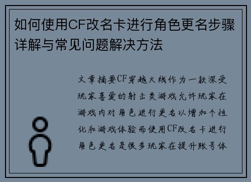 如何使用CF改名卡进行角色更名步骤详解与常见问题解决方法 如何使用CF改名卡进行角色更名步骤详解与常见问题解决方法