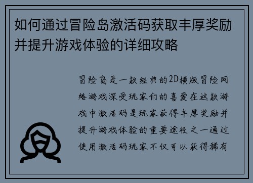 如何通过冒险岛激活码获取丰厚奖励并提升游戏体验的详细攻略