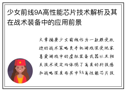 少女前线9A高性能芯片技术解析及其在战术装备中的应用前景 少女前线9A高性能芯片技术解析及其在战术装备中的应用前景